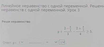 Линейное неравенство с одной переменной. Решение линейных неравенств с одной переменной. Урок 3Реши