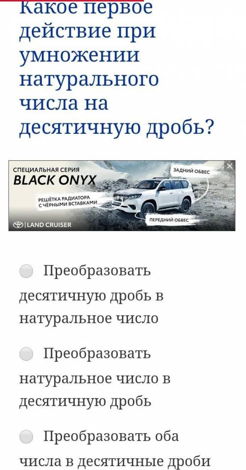 Какое первое действие при умножении натурального числа на десятичную дробь? Преобразовать десятичную