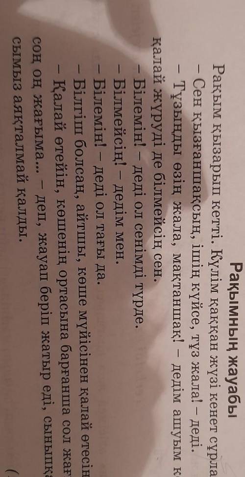 Сын есімдерді қатыстырып, оқылым мәтініндегі кейіпкерге хат жаз.​