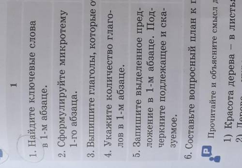 1. Найдите ключевые слова в 1-м абзаце. 2. Сформулируйте микротему 1-го абзаца.3. Выпишите глаголы,