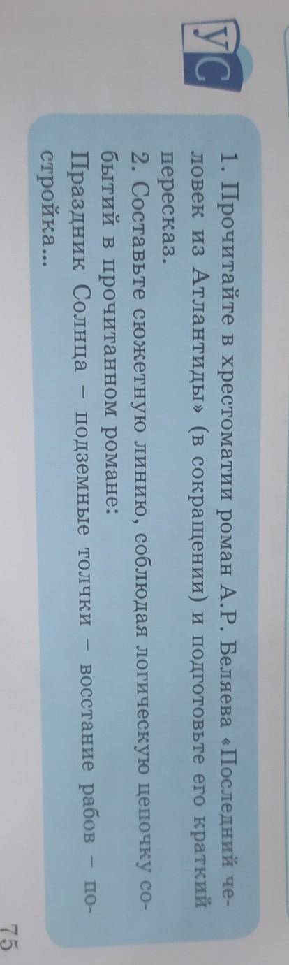 1. Прочитайте в хрестоматии роман А.Р. Беляева «Пос ловек из Атлантиды» (в сокращении) и подготовьте