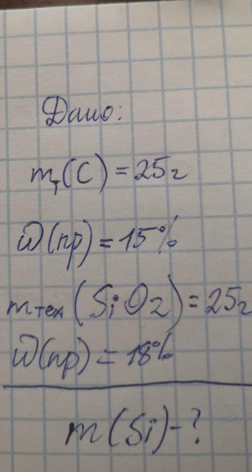 Масса технического С (углерода) =25г W(массовая доля, омега) примесей=15%Масса технического SiO2=25г