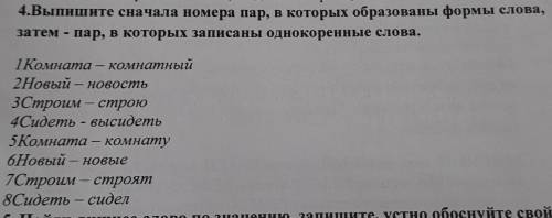 4.Выпишите сначала номера пар, в которых образованы формы слова, затем - пар, в которых записаны одн