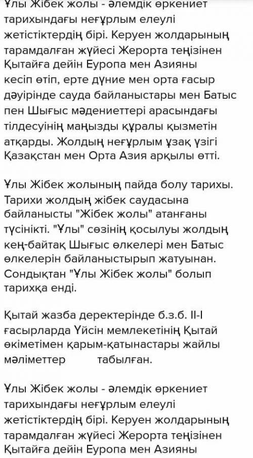 СДЕЛАЙТЕ ЭССЕ НА КАЗАХСКОМ НА ТЕМУ ШЕЛКОВЫЙ ПУТЬ НЕ БОЛЬШЕ И НЕ МЕНЬШЕ 80-90 СЛОВ​