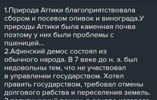 1. каким занятиям благоприятствовала природа Аттики? 2. из кого состоял афинский демос?Чем он был не