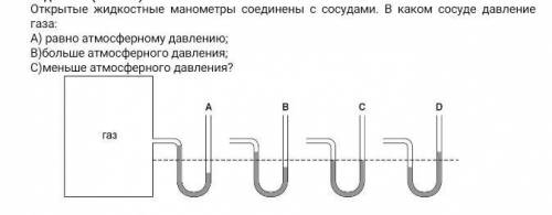 Открытые жидкостные манометры соединены с сосудами. В каком сосуде давление газа: А) равно атмосферн