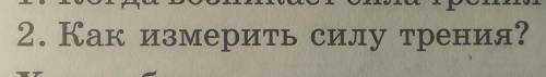 Как измерять силу трения?подскажите очень нужно​