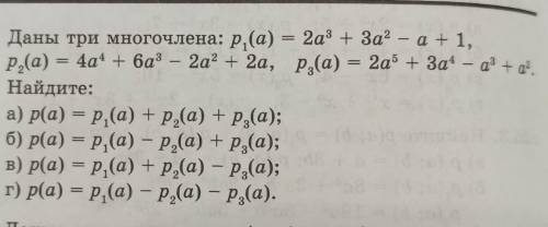 25.9. Даны три многочлена: р,(а) = 2аз + За? – a+1, Р.(a) = 4а* + 6а– 2а? + 2а, ра) = 2a° + За* — a®