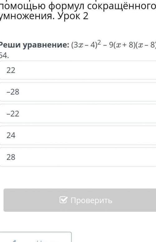 Преобразования выражений с формул сокращённого умножения. Урок 2 (3х-4)²-9(х+8)(х-8)=64