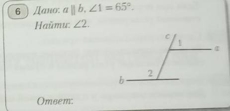 Дано: а || b, угл 1= 65° Найти: угл 2