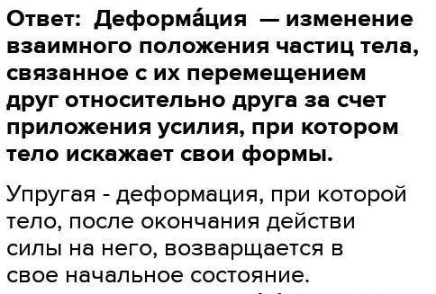 Сможете ответить: 1. Что такое деформация? В чем причина ее возникновения? 2. Виды деформации вы зн