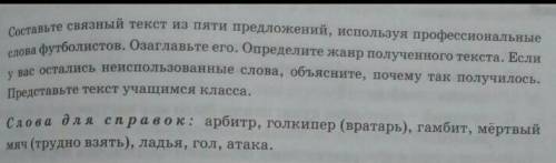 Составляют связный текст из пяти предложений, используя профессиональные слова футболистов. Озаглавл