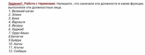 Работа с терминами , напишите что означают эти ( что изоброжено на скриншоте) должности ​