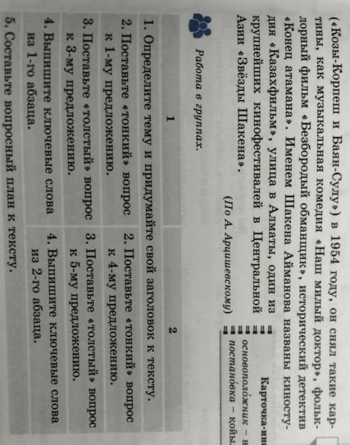 1. Определите тему и придумайте свой заголовок к тексту. 2. Поставьте 4 тонкий вопрос 2. Поставьте т