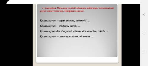 ОҚЫЛЫМ МӘТІНІ БОЙЫНША КЕЙІПКЕРГЕ ТӨМЕНДЕГІДЕЙ ҮЛГІДЕ СИПАТТАМА БЕР. ПІКІРІҢДІ ДӘЛЕЛДЕ.