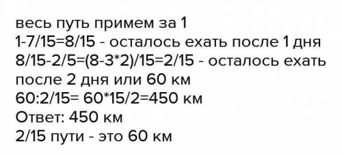 Велосипедисты ехали 3 дня в 1 день 7/15 всего пути во 2 день 2/5 всего пути а в 3 осталось 60 км​