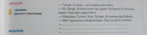 6-тапсырма. Диалогті аяқтаңдар ответ дайте казахский, но общатся со мной можете по русски я русская