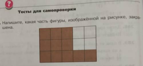 Напишите, какая часть фигуры, изображённые на рисунке, закрашена