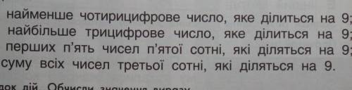 1. Виконай завдання. а) Запиши найменше чотирицифрове число, яке ділиться на 9;б) запиши найбільше т