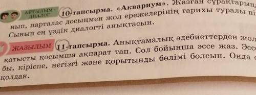 10 тапсырма <Аквариум>. Жазған сұрақтарыңды пайдаланып, парталас досыңмен жол ережелерінің тар