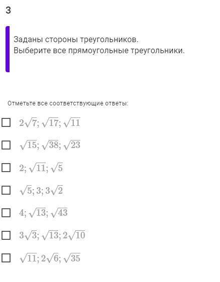 Заданы стороны треугольников. Выберите все прямоугольные треугольники.