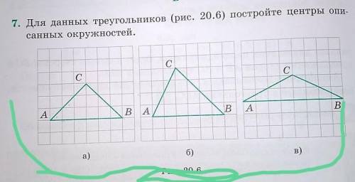 Для данных треугольников рис 20.6 постройте центры описаных окружностей