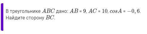 В треугольнике ABC дано: AB = 9, AC = 10, cosA = −0,6.Найдите сторону BC.