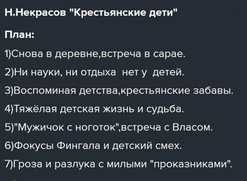 План к стихотворению Некрасов крестьянские дети (больше 7 пунктов)​