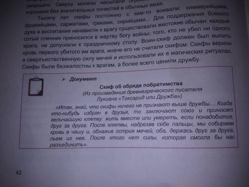 Прочитайте документ и ответьте на вопрос: -В чем ценность фрагмента источника?