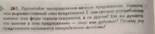 Прочитайте неопределенно-личные предложения. Укажите,чем выражен главный член предложения. С чем свя