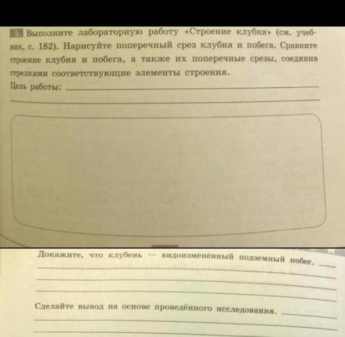 Выполните лабораторную работу «строение клубня» нарисуйте поперечный срез клубня и побега.Сравните с