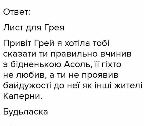 Написати листа грею пурпурові вітрила