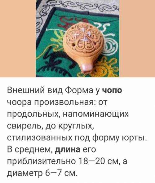 Из какой длины делают Чопо чоор?​