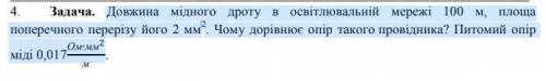 Длина медной проволоки в осветительной сети 100 м, площадьпоперечного сечения его 2 мм2. Чему равна