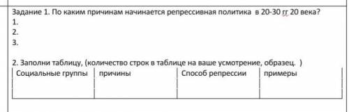 ИСТОРИЯ КАЗАХСТАНА Задание 1. По каким причинам начинается репрессивная политика в 20-30 гг 20 века?