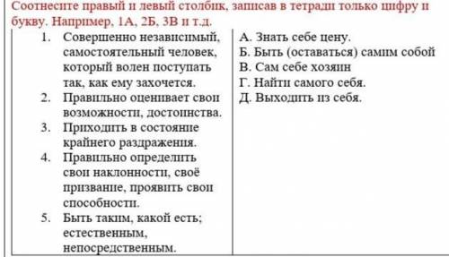 Соотнесите правый и левый столбик, записав в тетради только цифру и букву. Например, 1А, 2Б, 3В и т.