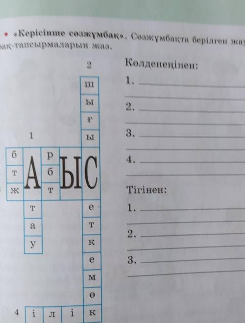 , «Керісінше сөзжұмбақ». Свяжұмбақта берілген жауап сөздердің страх-тапсырмаларын жаз.2Көлденеңінен: