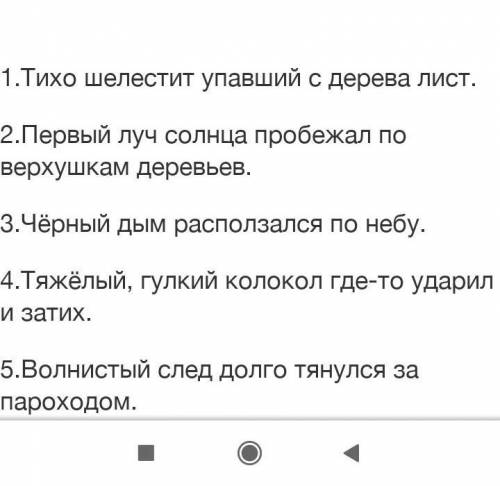 1.Тихо шелестит упавший с дерева лист. 2.Первый луч солнца пробежал по верхушкам деревьев.3.Чёрный д