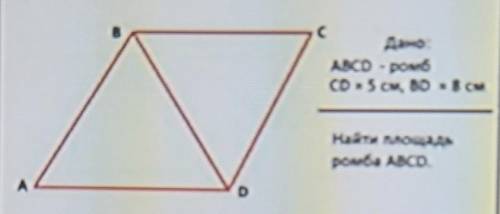 Сделай задание. Дано: ABCD-ромбCD=5см, BD=8смНайти площадь ромба ABCD. ​