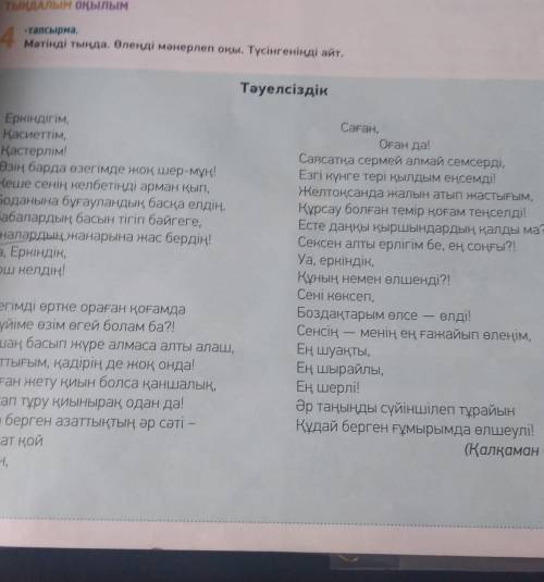 Малын туралы-тапсырма.Мәтінді тыңда. Өлеңді мәнерлеп оқы. Түсінгеніңді айт.ТәуелсіздікЕркіндігім,Қас