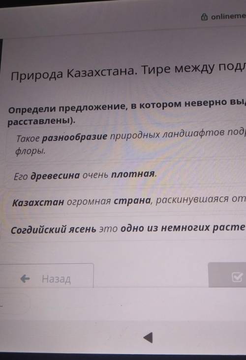 Определи предложение, в котором неверно выделена грамматическая основа ( расставлены).Такое разнообр