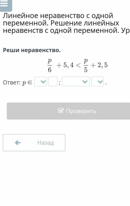 Линейное неравенство с одной переменной. Решение линейных неравенств с одной переменной. Урок 3 Реши