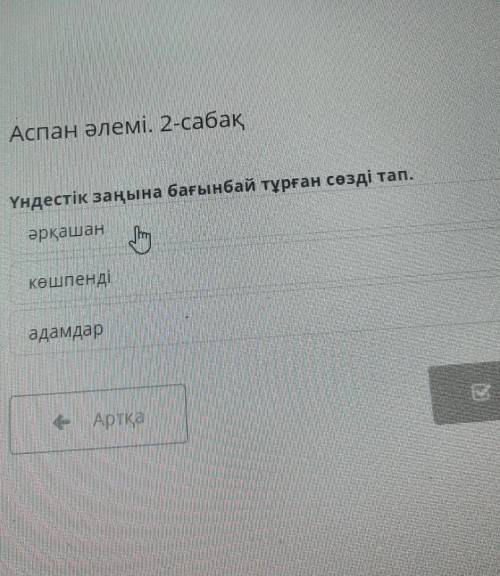 Аспан әлемі. 2-сабақ Үндестік заңына бағынбай тұрған сөзді тап.әрқашанE)КӨШПЕНДІадамдар​