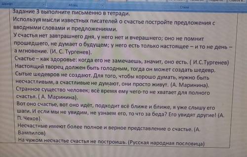 Используя мысли известных писателей о счастье постройте предложения с вводными словами и предложения