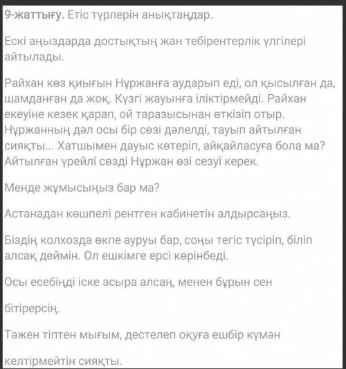 сделаю лучший ответ Етіс түрлерін анықтаңдар.Ескі аңыздарда достықтың жан тебірентерлік үлгілері айт