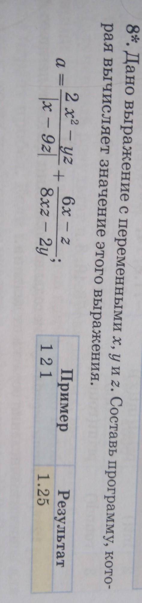 8*. Дано выражение с переменными x, y и z. Составь программу, кото- рая вычисляет значение этого выр