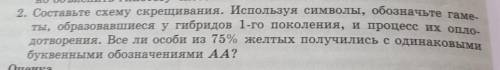 2. Составьте схему скрещивания. Используя символы, обозначьте гаме ты, образовавшиеся у гибридор 1-г