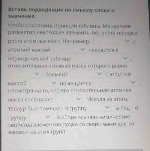 Вставьте подходящие по смыслу слова и значения​