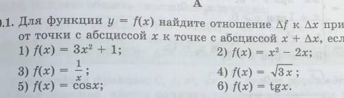 для функции y=f(x) найдите отношение ∆f к ∆x при переходе от точки с абсциссой х к точке с абсциссой