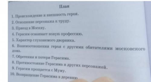 Составить ТЫ ПОЛУЧИШЬ ОТВЕТЬ характеристику образа Герасима по плану стр 60 в вашем учебнике. ПЛАН Н